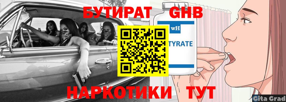 Белгород  Бутират  Вход с VPN  БУТИРАТ бутандиол 