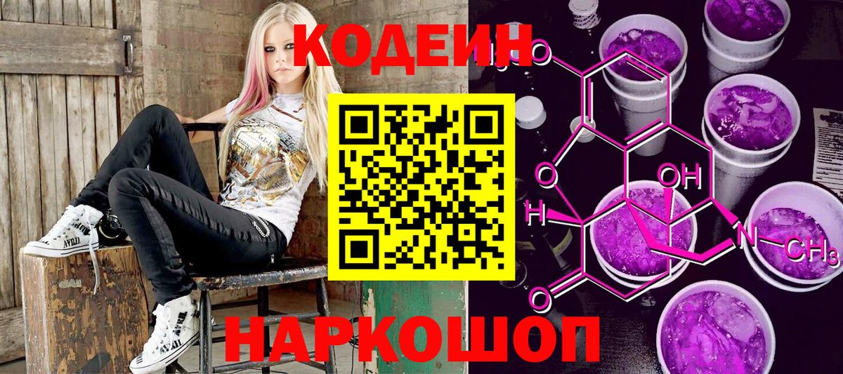 Белгород  Codein Purple Drank  Кодеин напиток Lean (лин)  Вход с VPN 